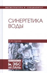 Синергетика воды. Учебное пособие