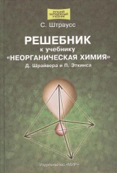 Решебник к учебнику "Неорганическая химия" Д. Шрайвера, П. Эткинса