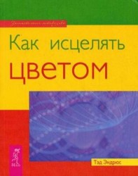 Как исцелять цветом