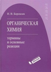 Органическая химия. Термины и основные реакции