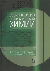 Сборник задач по органической химии. Учебное пособие