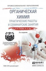 Органическая химия. Практические работы и семинарские занятия 6-е изд., пер. и доп. Учебное пособие для СПО