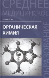 Органическая химия. Учебное пособие