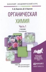 Органическая химия. Часть 1. Учебник для академического бакалавриата