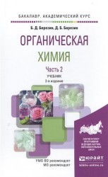 Органическая химия в 2 Т. Том 2 2-е изд. Учебник для академического бакалавриата