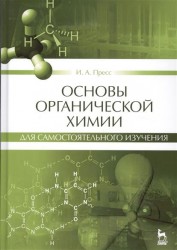 Основы органической химии для самостоятельного изучения. Учебное пособие