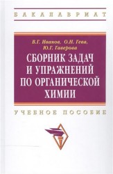 Сборник задач и упражнений по органической химии. Учебное пособие