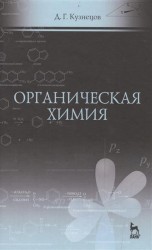 Органическая химия. Учебное пособие