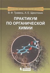 Практикум по органической химии. Учебное пособие