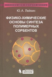 Физико-химические основы синтеза полимерных сорбентов. Учебное пособие