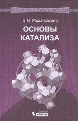 Основы катализа. Учебное пособие