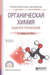 Органическая химия. Задачи и упражнения. Учебное пособие для СПО