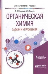 Органическая химия. Задачи и упражнения. Учебное пособие для вузов