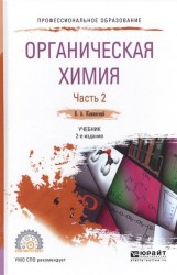 Органическая химия в 2 ч. Часть 2 2-е изд., испр. и доп. Учебник для СПО