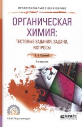 Органическая химия : тестовые задания, задачи, вопросы 2-е изд., испр. и доп. Учебное пособие для СПО