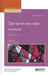 Органическая химия в 2 ч. Часть 2 2-е изд., испр. и доп. Учебник для академического бакалавриата