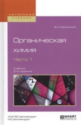 Органическая химия в 2 ч. Часть 1 2-е изд., испр. и доп. Учебник для академического бакалавриата