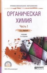 Органическая химия в 2 ч. Часть 1 2-е изд., испр. и доп. Учебник для СПО