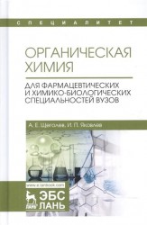 Органическая химия. Для фармацевтических и химико-биологических специальностей вузов. Учебное пособие