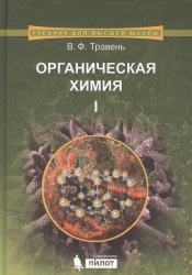 Органическая химия. Учебное пособие. В 3-х томах. Том 1