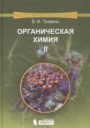 Органическая химия. Учебное пособие. В 3-х томах. Том 2