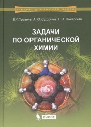 Задачи по органической химии. Учебное пособие