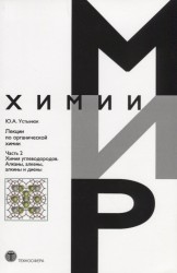 Мир химии. Лекции по органической химии. Часть 2. Химия углеводородов. Алканы, алкены, алкины и диены