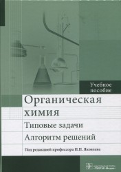 Органическая химия. Типовые задачи. Алгоритм решений. Учебное пособие