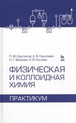 Физическая и коллоидная химия. Практикум. Учебное пособие