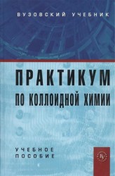 Практикум по коллоидной химии. Учебное пособие