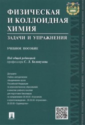 Физическая и коллоидная химия. Задачи и упражнения. Учебное пособие