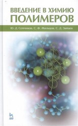 Введение в химию полимеров: учебное пособие. Издание второе, стереотипное
