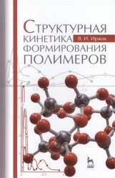 Структурная кинетика формирования полимеров. Учебное пособие