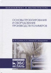 Основы проектирования и оборудования производств полимеров. Учебное пособие