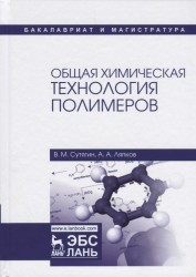 Общая химическая технология полимеров: Учебное пособие. 3-е изд., испр. Сутягин В.М., Ляпков А.А.