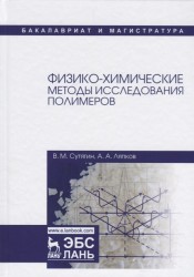 Физико-химические методы исследования полимеров. Учебное пособие