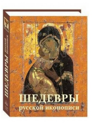 Шедевры русской иконописи (подарочное издание)