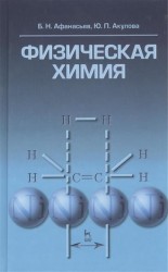 Физическая химия. Учебное пособие 1-е изд.