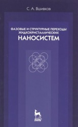 Фазовые и структурные переходы жидкокристаллических наносистем: учебное пособие. Издание третье, исправленное и дополненное