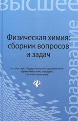 Физическая химия: сборник вопросов и задач