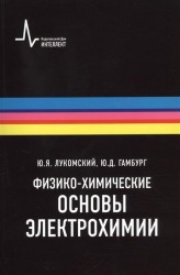 Физико-химические основы электрохимии: Учебное пособие. Второе издание, исправленное