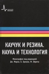 Каучук и резина. Наука и технология. Монография