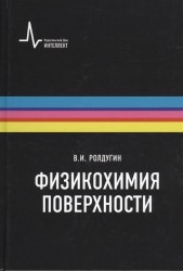 Физикохимия поверхности: Учебник-монография. Второе, исправленное издание