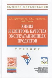 Химия и контроль качества эксплуатационных продуктов. Учебник