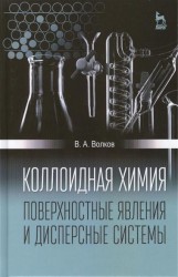 Коллоидная химия. Поверхностные явления и дисперсные системы. Учебник