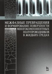 Межфазные превращения и формирование поверхности многокомпонентных полупроводников в жидких средах: Учебное пособие