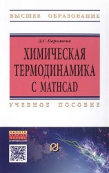 Химическая термодинамика с Mathcad. Расчетные задачи. Учебное пособие