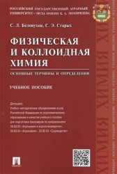 Физическая и коллоидная химия. Основные термины и определения. Учебное пособие