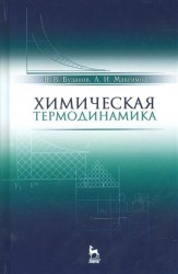 Химическая термодинамика. Учебное пособие