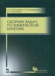 Сборник задач по химической кинетике. Учебное пособие